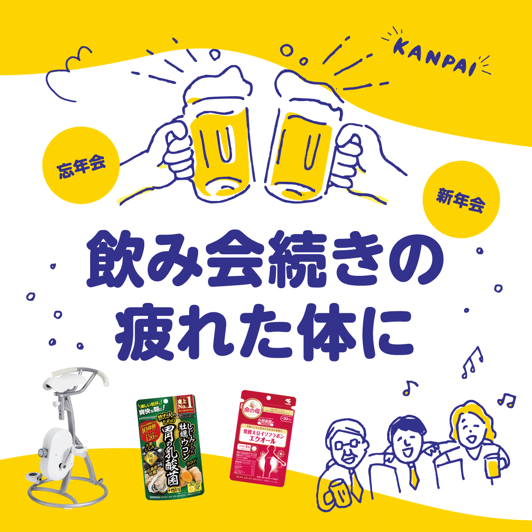 社販_飲み会続きの疲れた体に