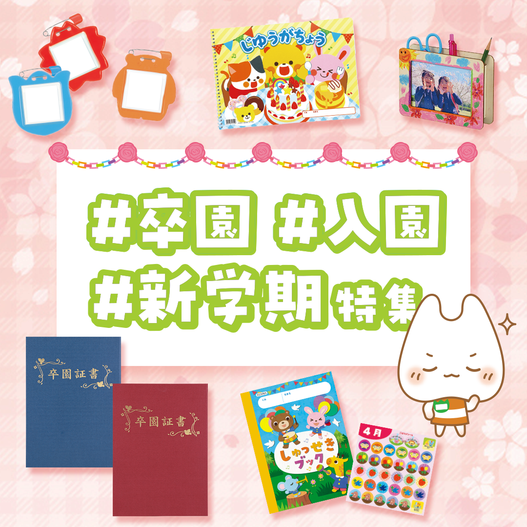 卒園・入園・新学期特集2026