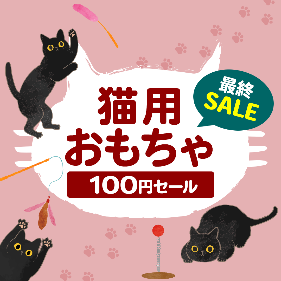 猫用おもちゃ