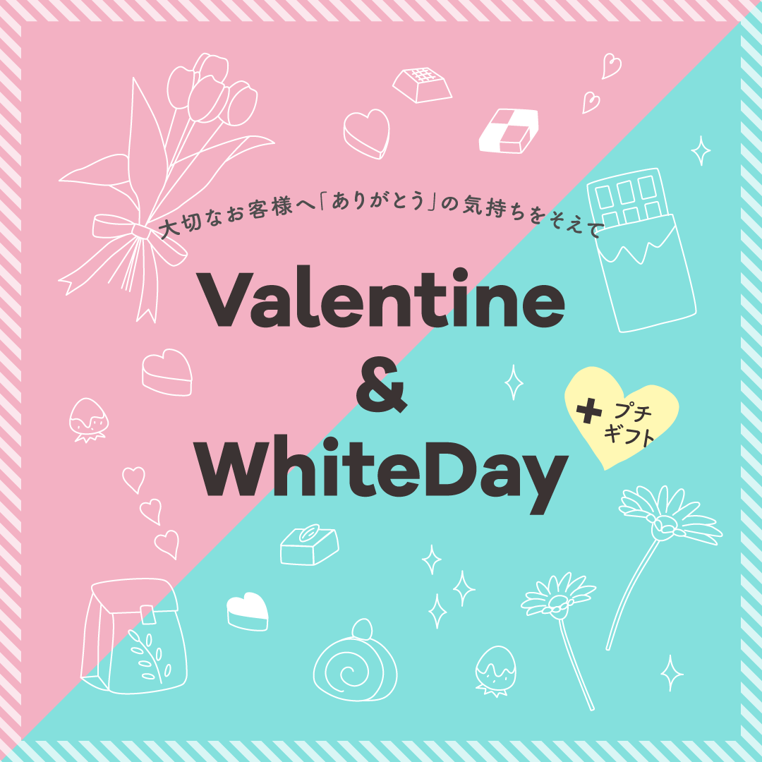 バレンタイン＆ホワイトデー特集