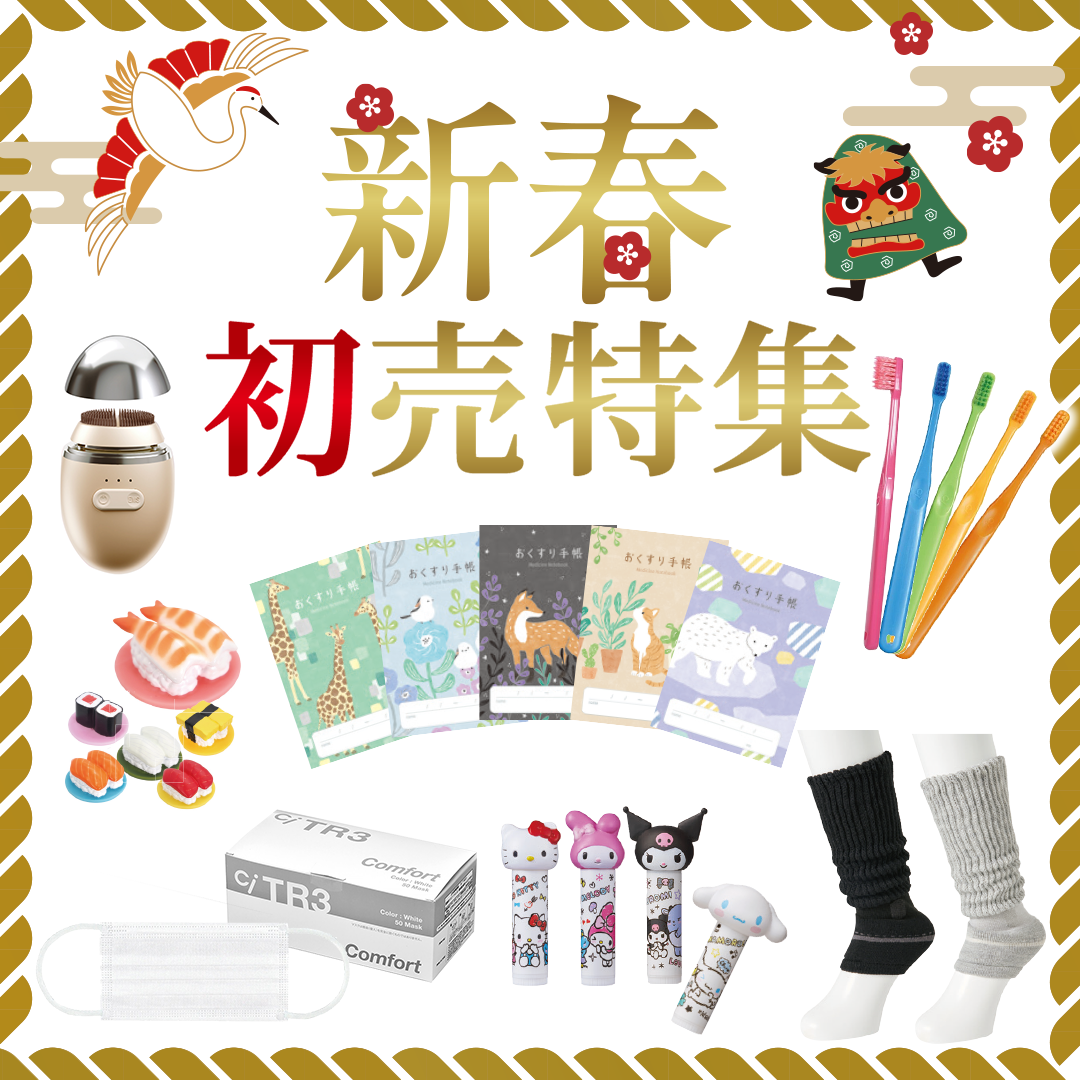 新春初売り特集