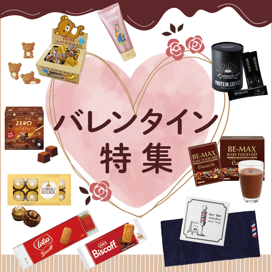 バレンタイン特集