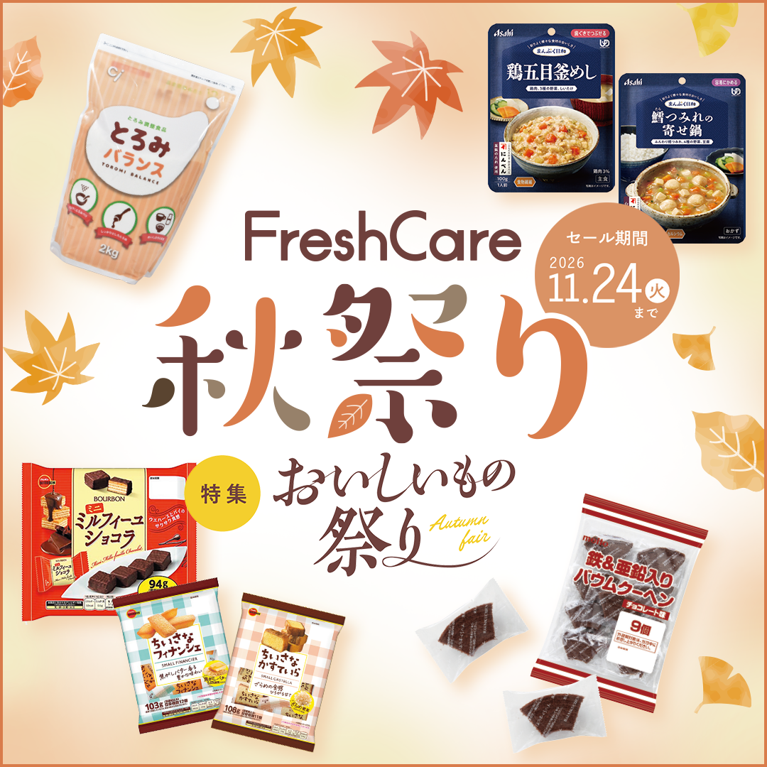 FreshCare 秋祭り（2026.11.24まで）