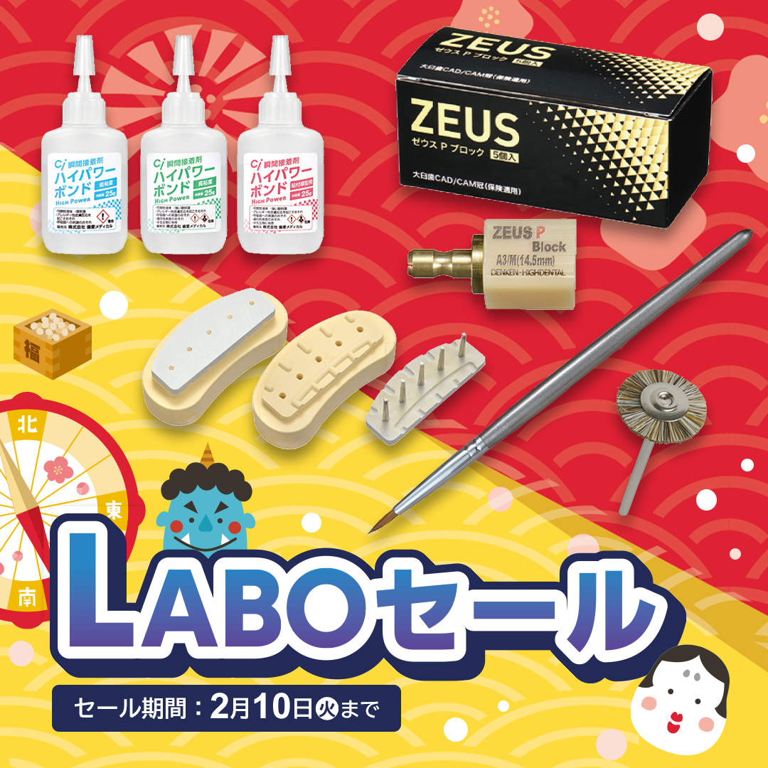 歯科技工所様向け LABOセール(2026.02.10まで)
