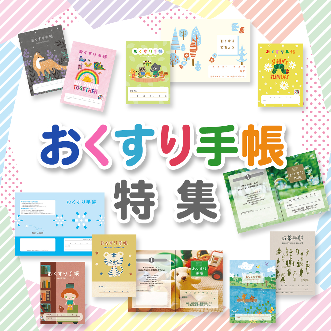 おくすり手帳特集