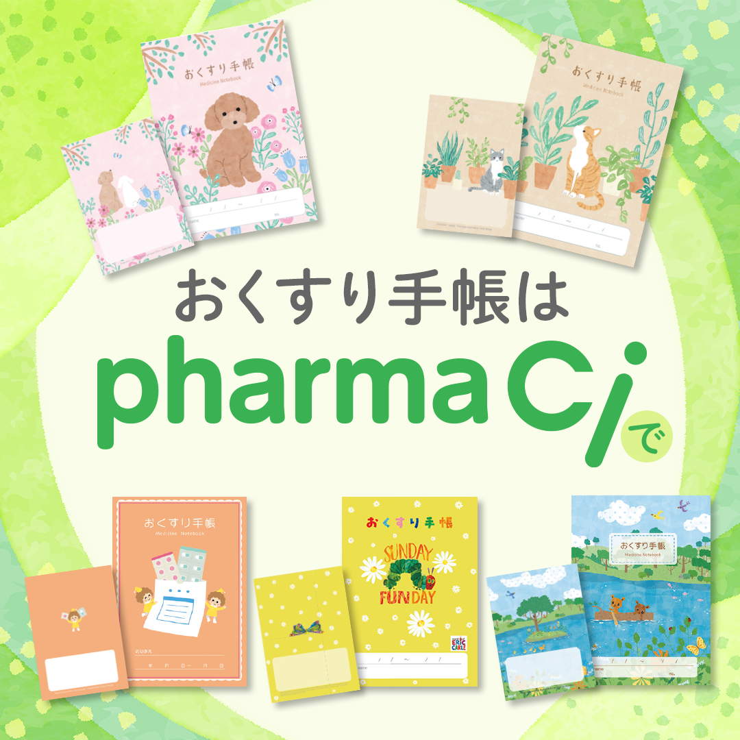 おくすり手帳特集