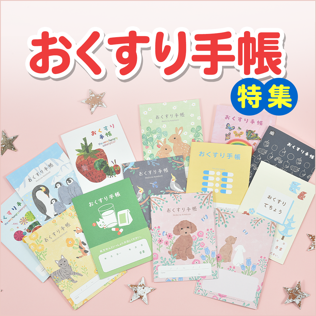 おくすり手帳特集