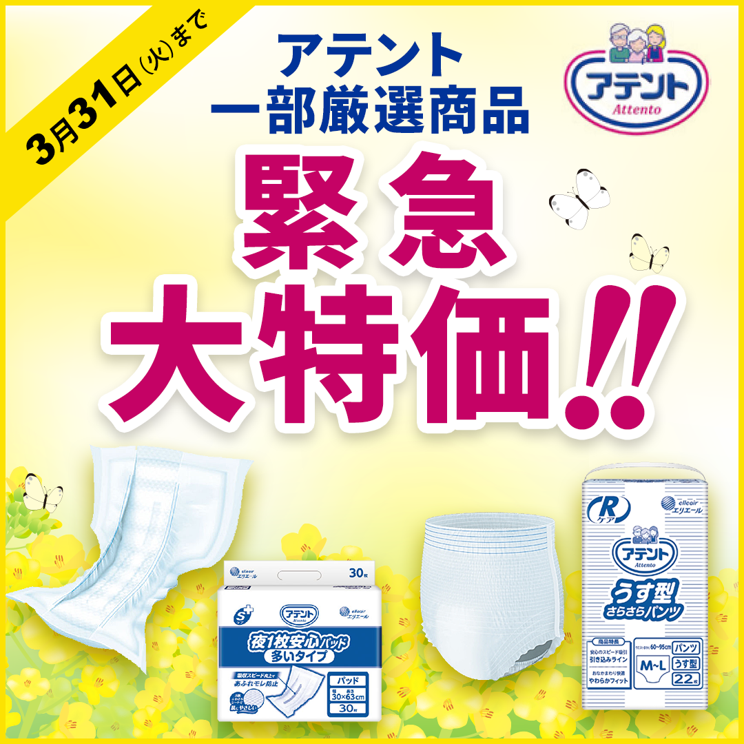 アテント一部厳選商品緊急大特価