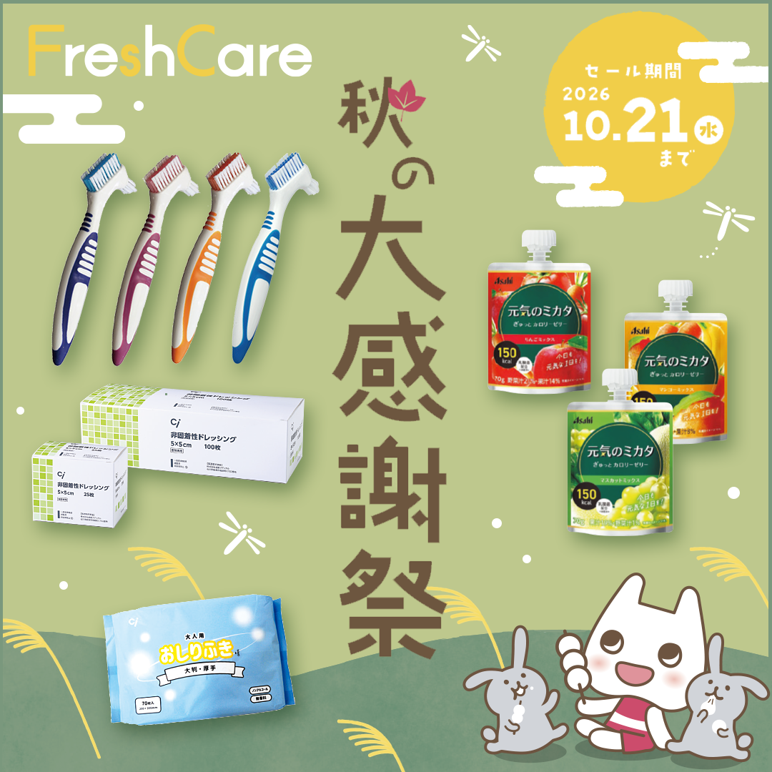 FreshCare 秋の大感謝祭(2026.10.21まで)