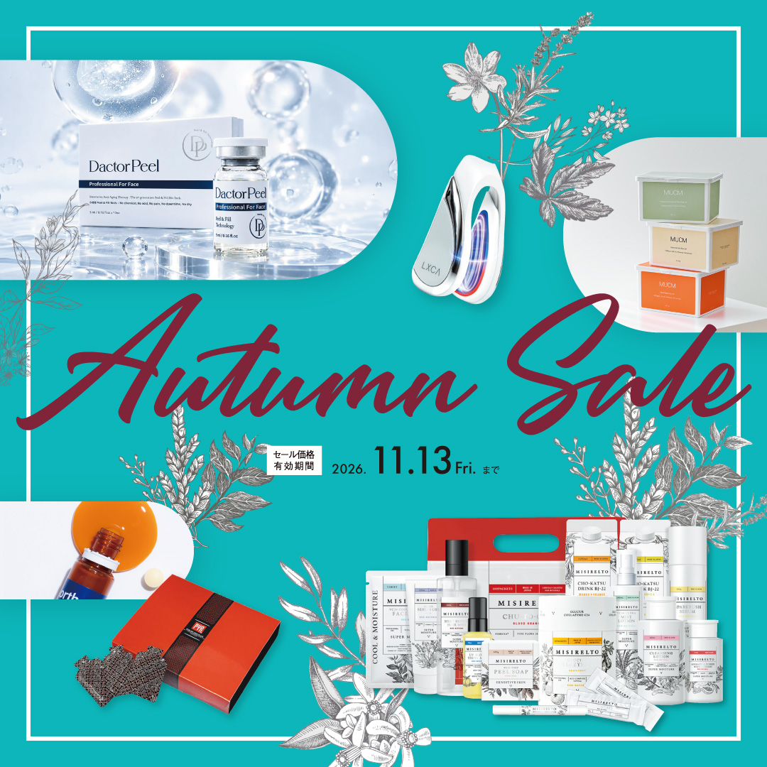 美っくる AutumnSale(2026.11.13まで)