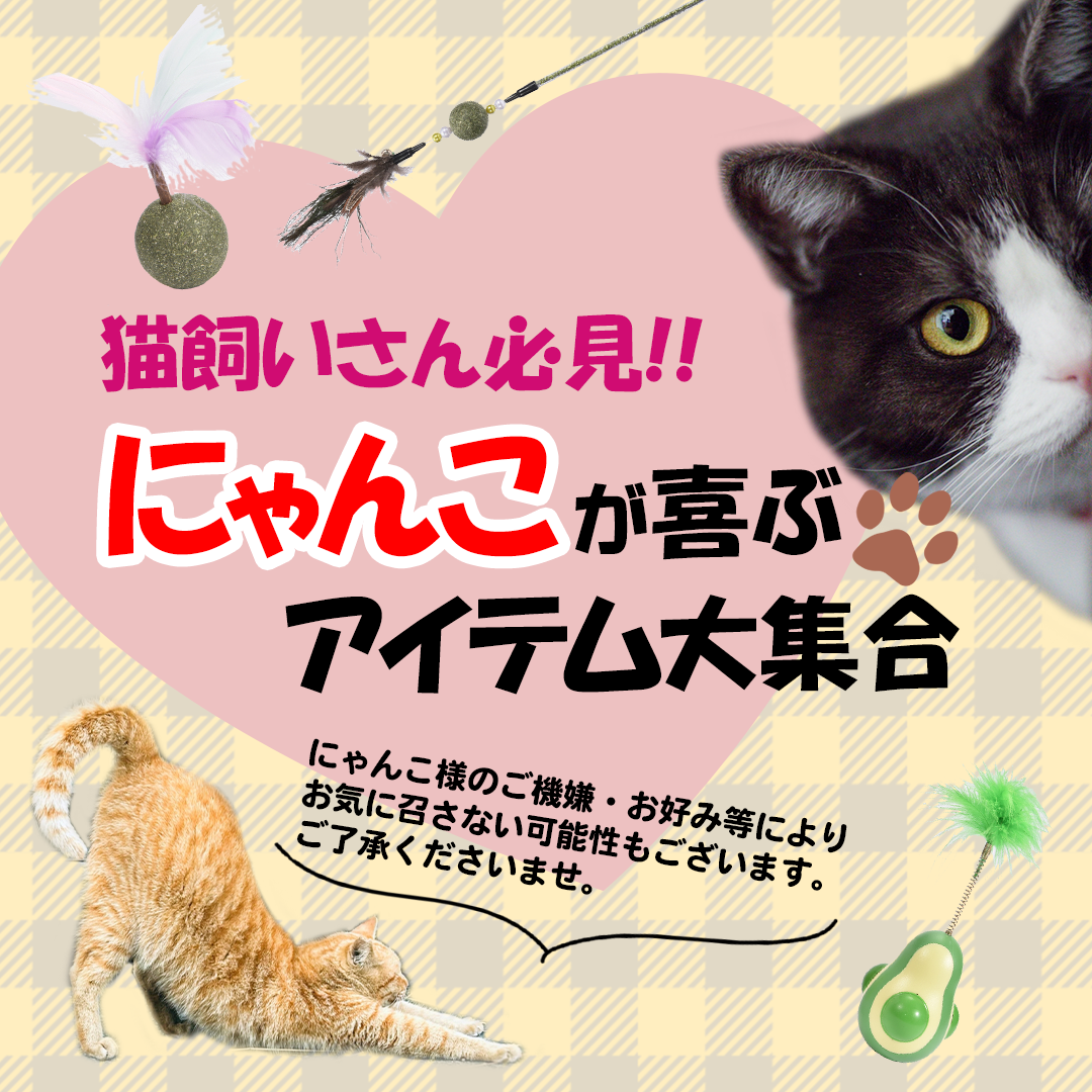 猫用おもちゃ