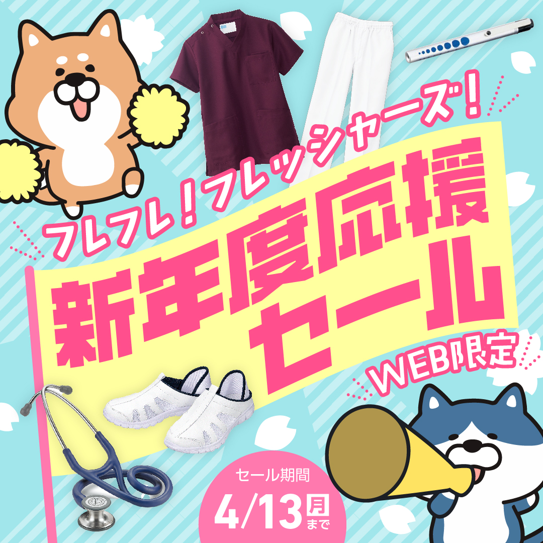 Vet フレフレ！フレッシャーズ 新年度応援WEB限定セール（2026.4.13まで）