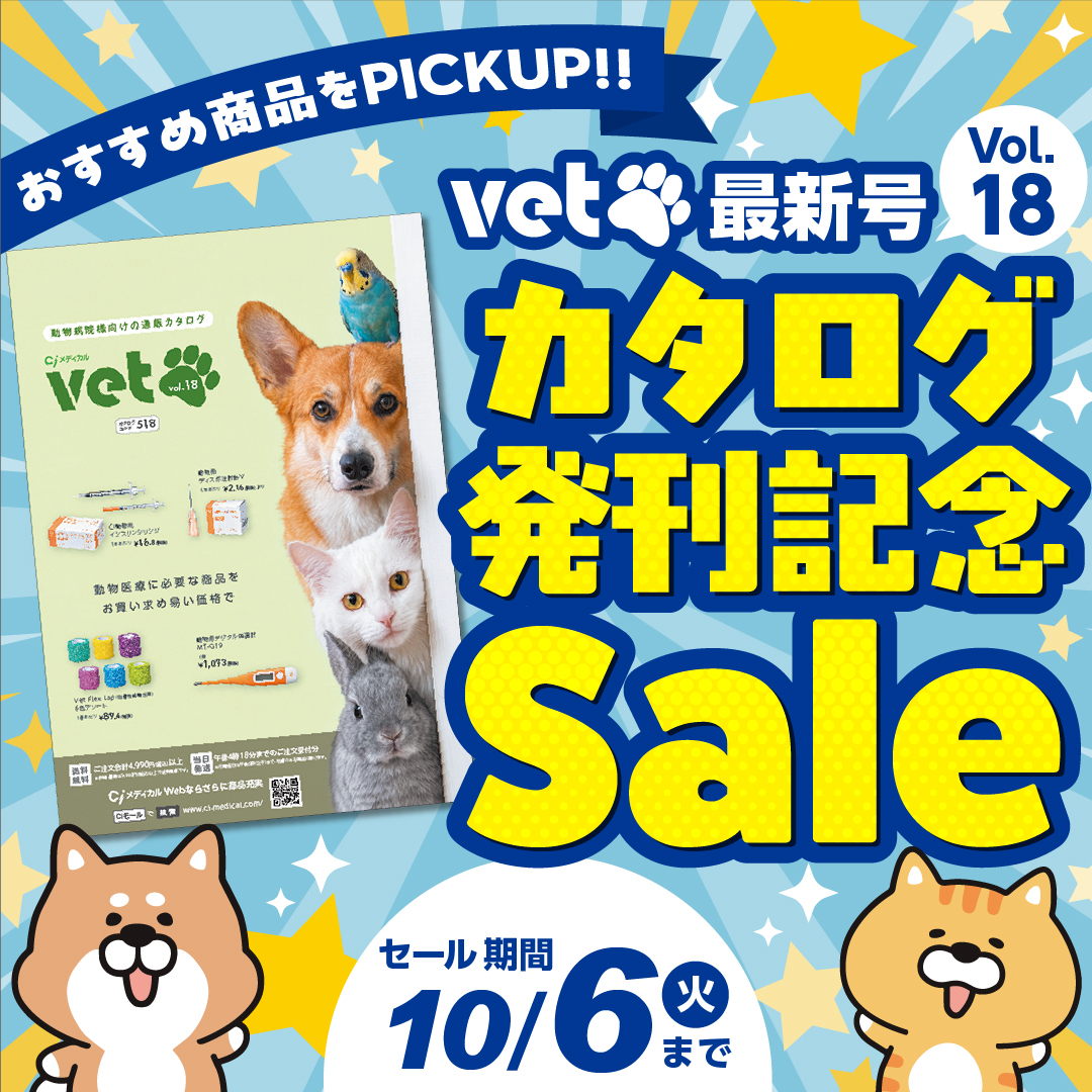 Vet カタログ発刊記念Sale(2026.10.6まで)