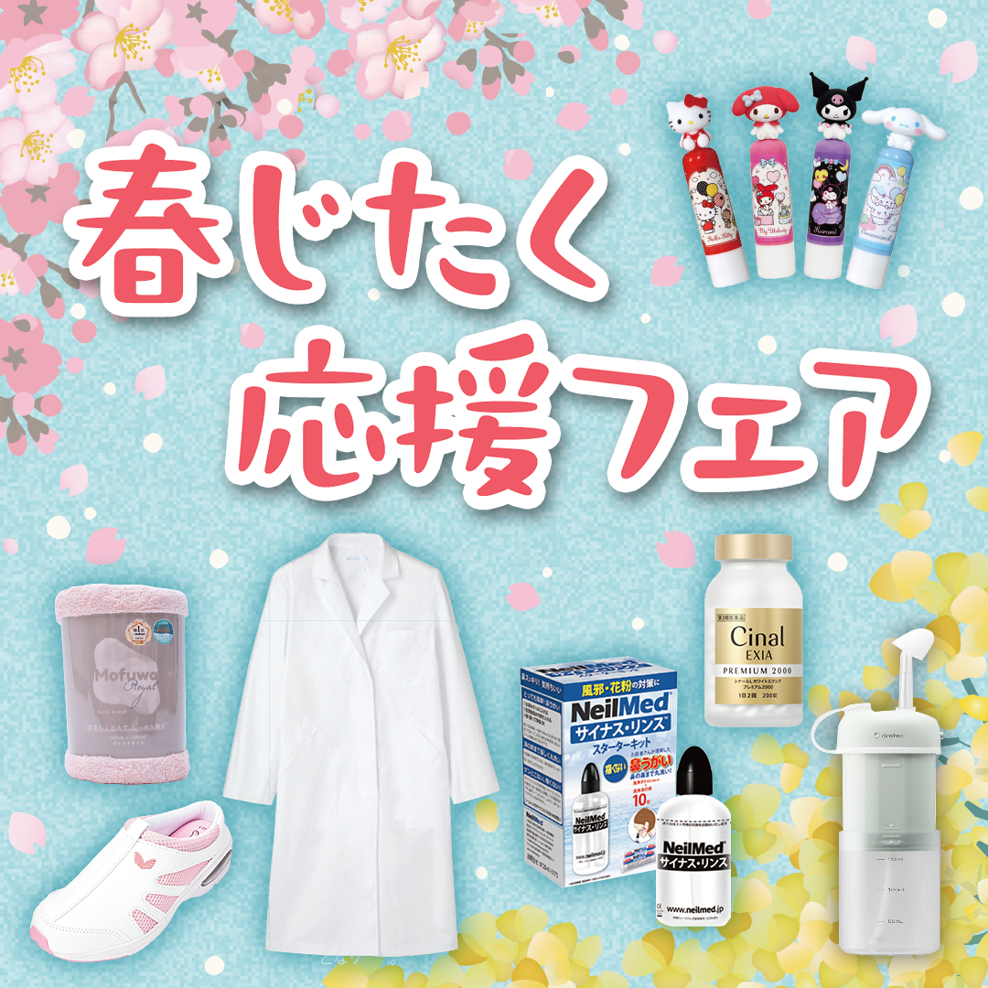 春じたく応援フェア