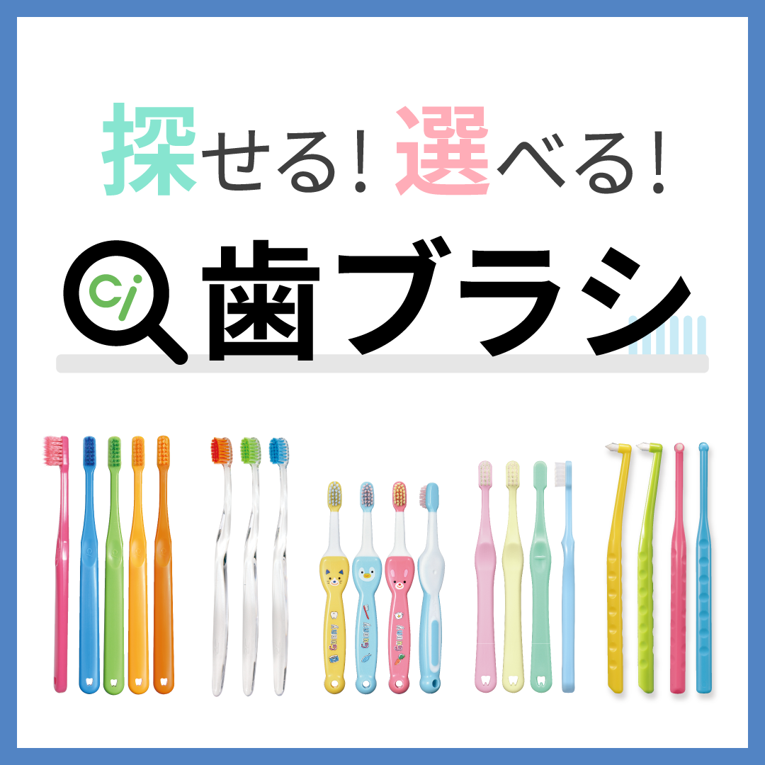 探せる!選べる!Ci歯ブラシ