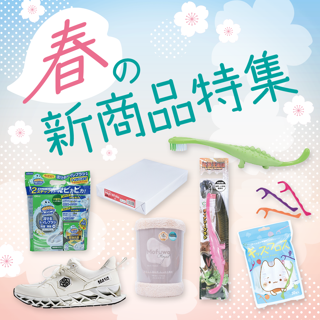 春の新商品特集