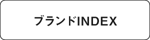 ブランドINDEX
