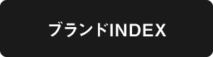 ブランドINDEX