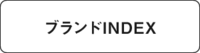 ブランドINDEX