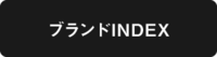 ブランドINDEX