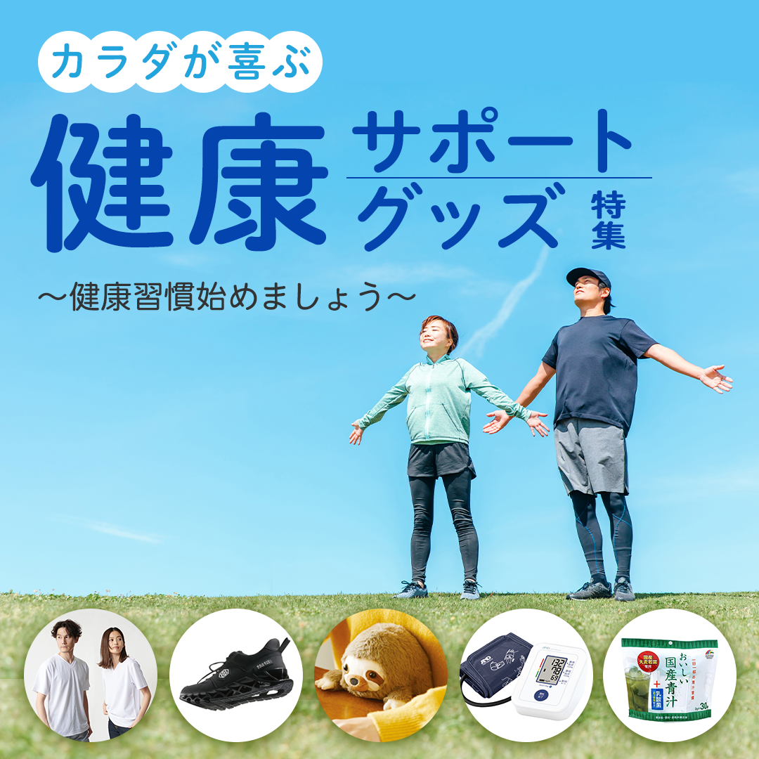 健康サポートグッズ特集