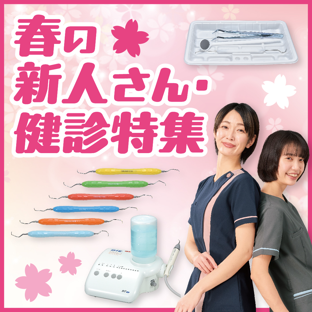 春の新人さん＆健診特集