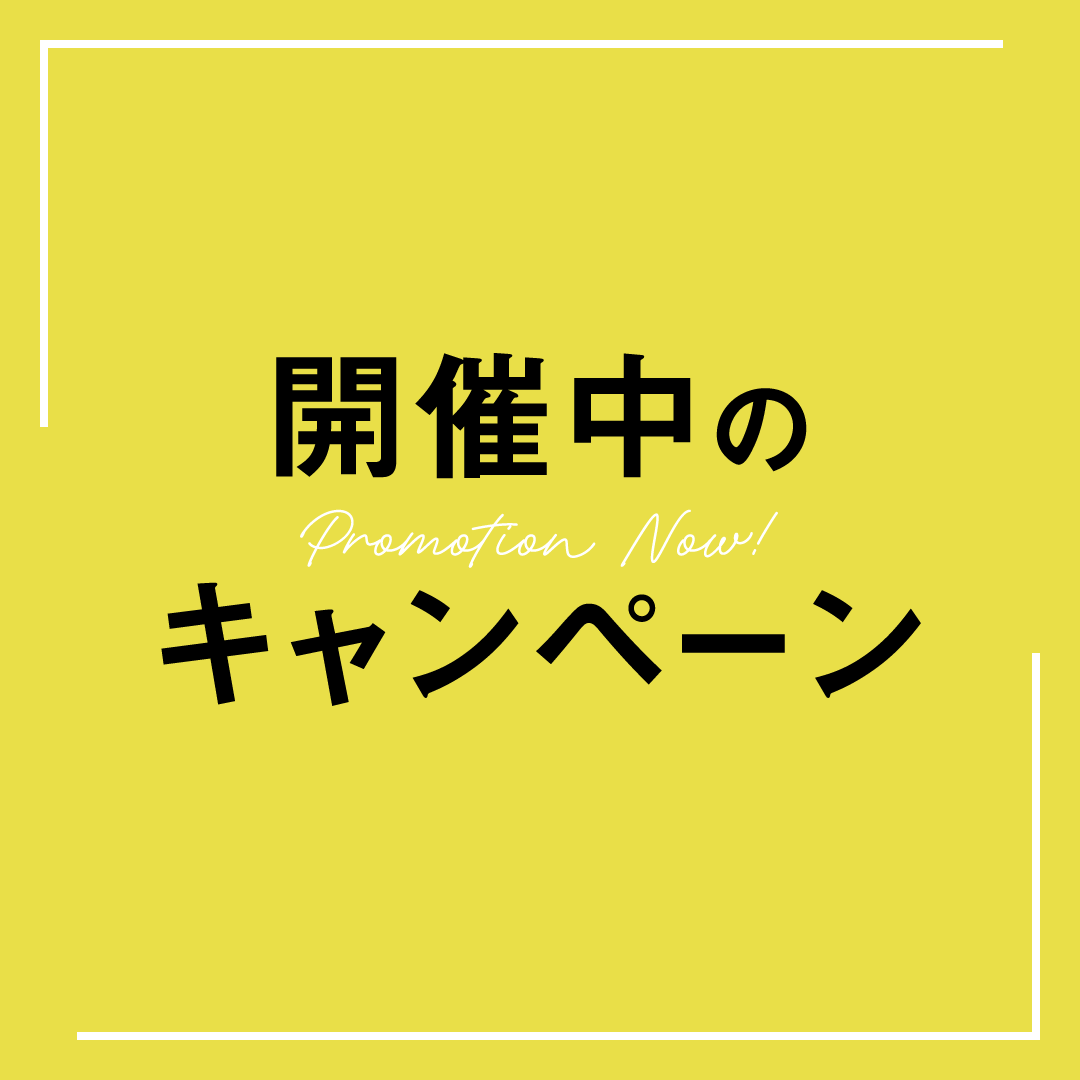 開催中のキャンペーン