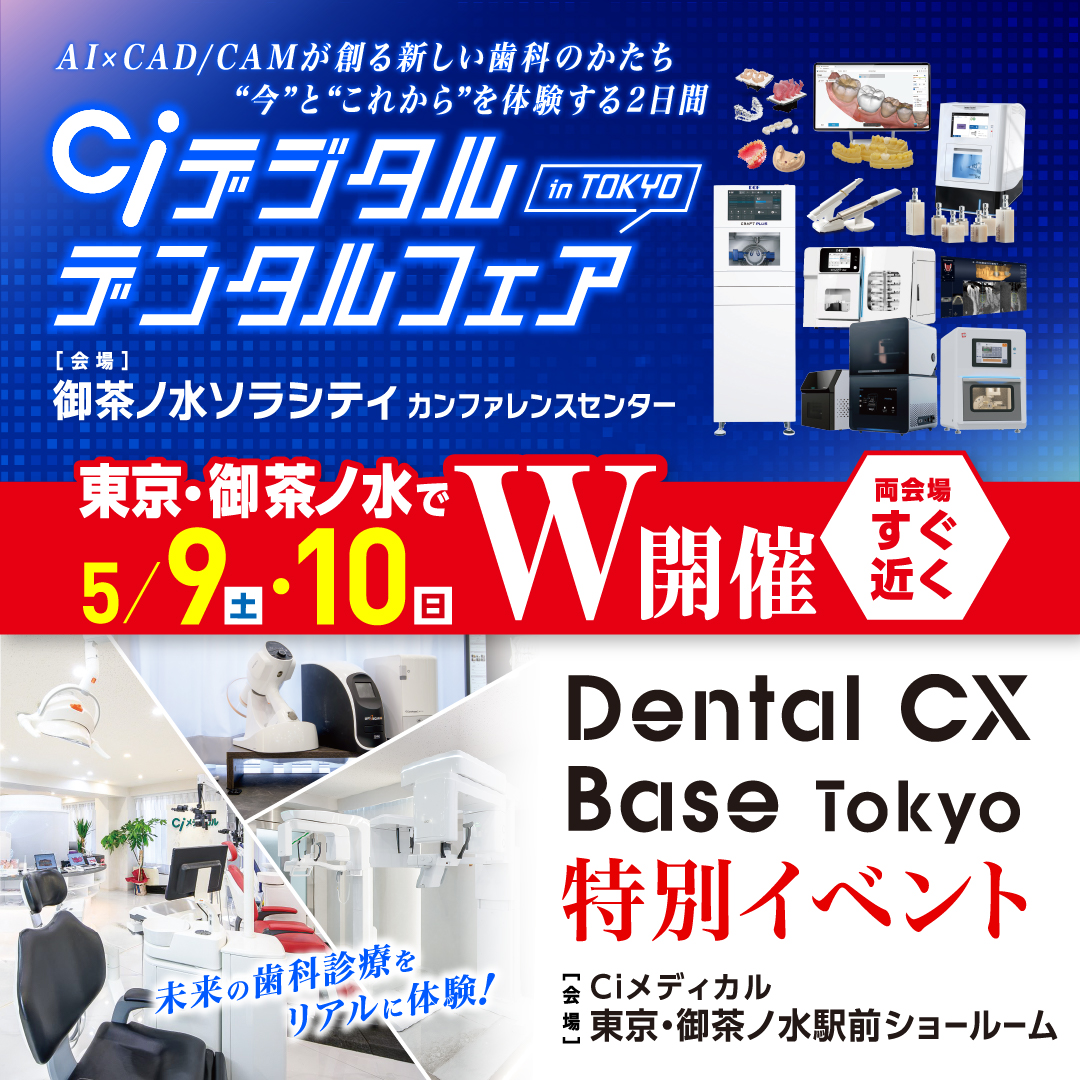 CiデジタルデンタルフェアinTOKYO