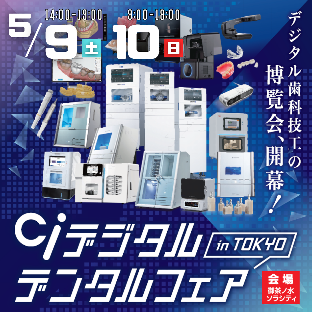 CiデジタルデンタルフェアinTOKYO
