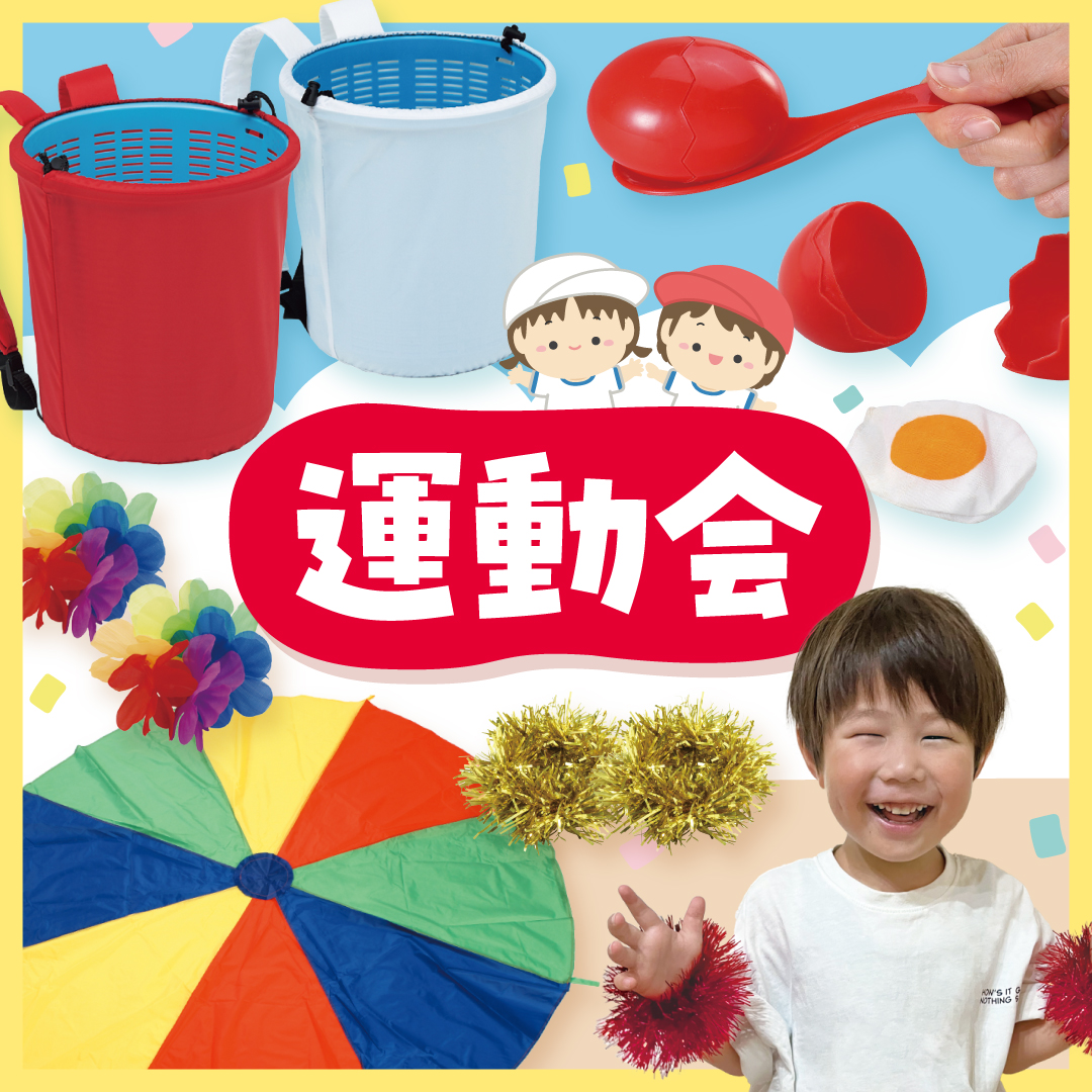 運動会用品特集
