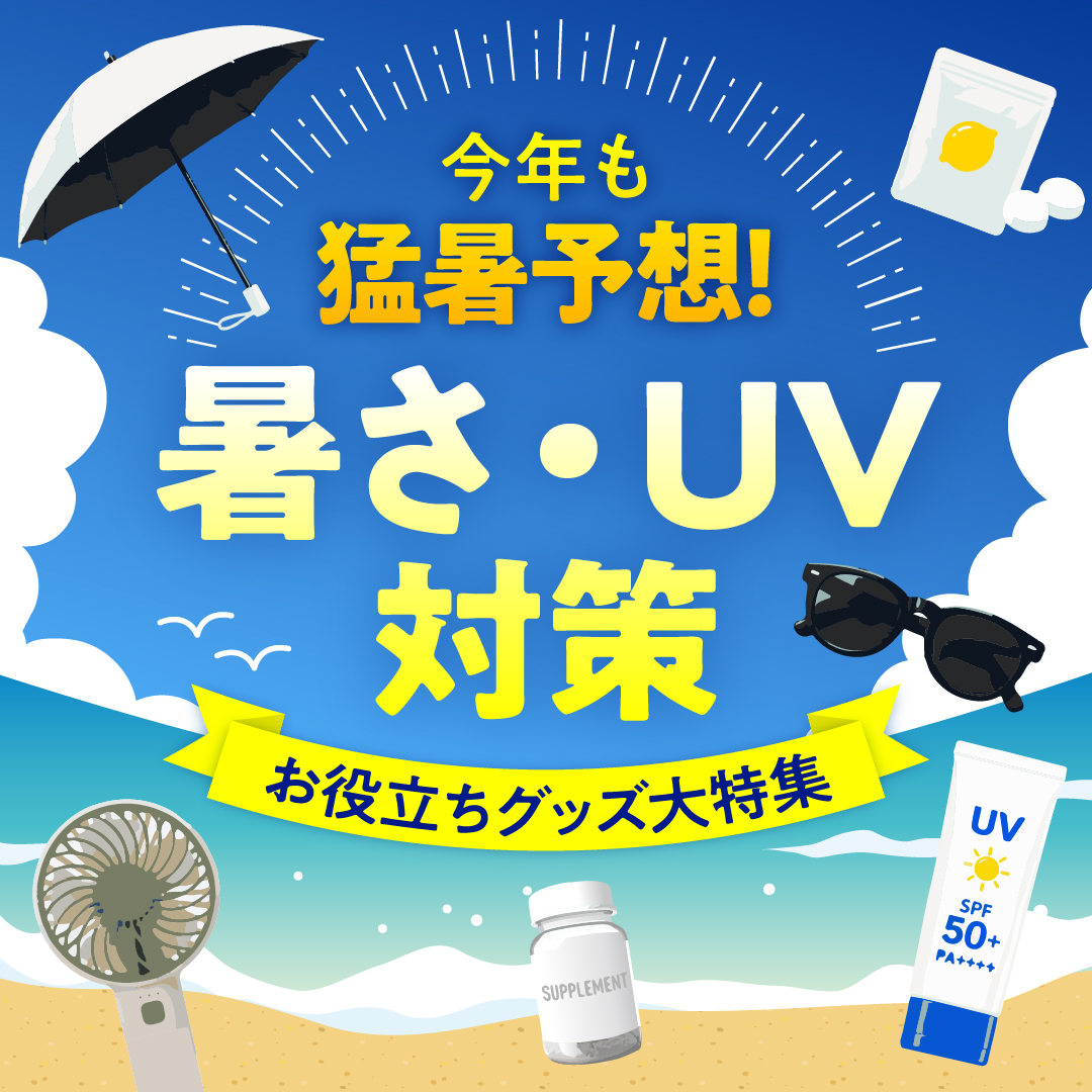 歯科 暑さ・UV対策 特集