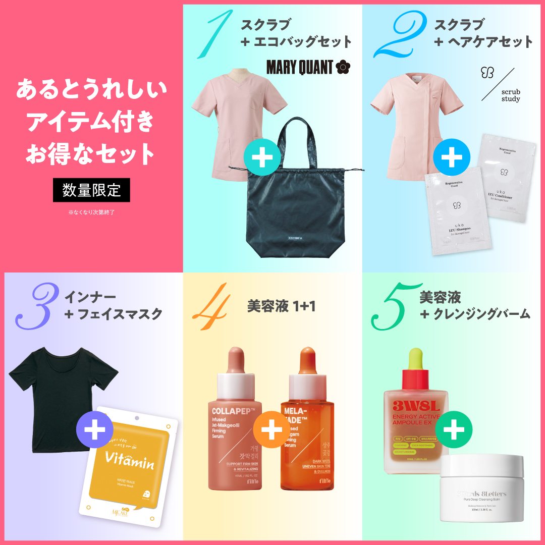 あるとうれしいアイテム付き お得なセット