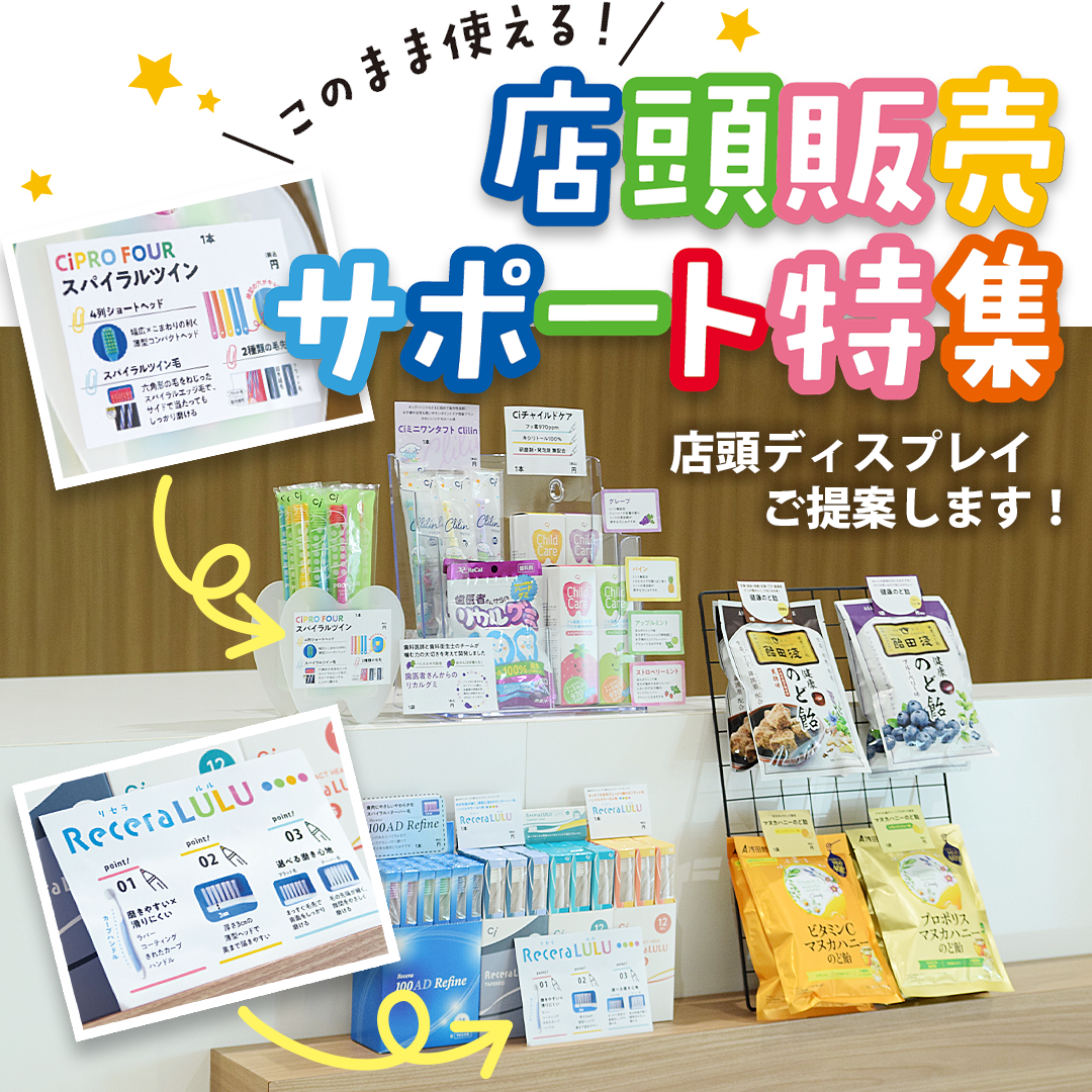 店頭販売サポート特集