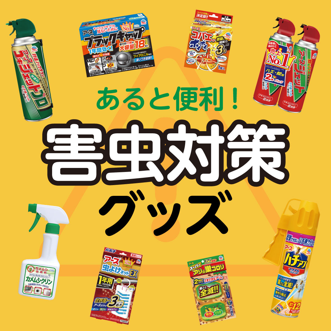 夏の害虫対策特集