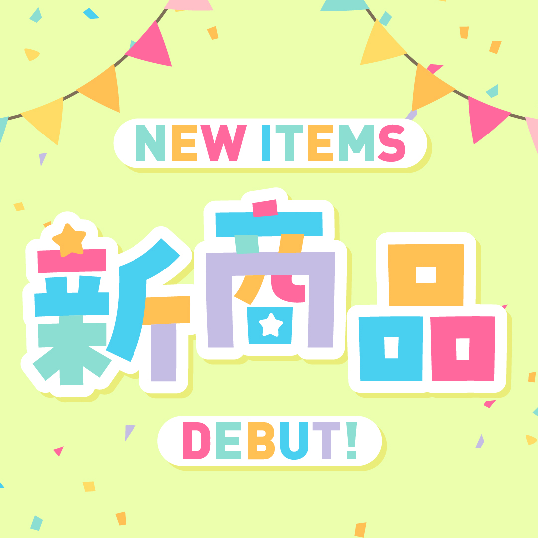 新商品