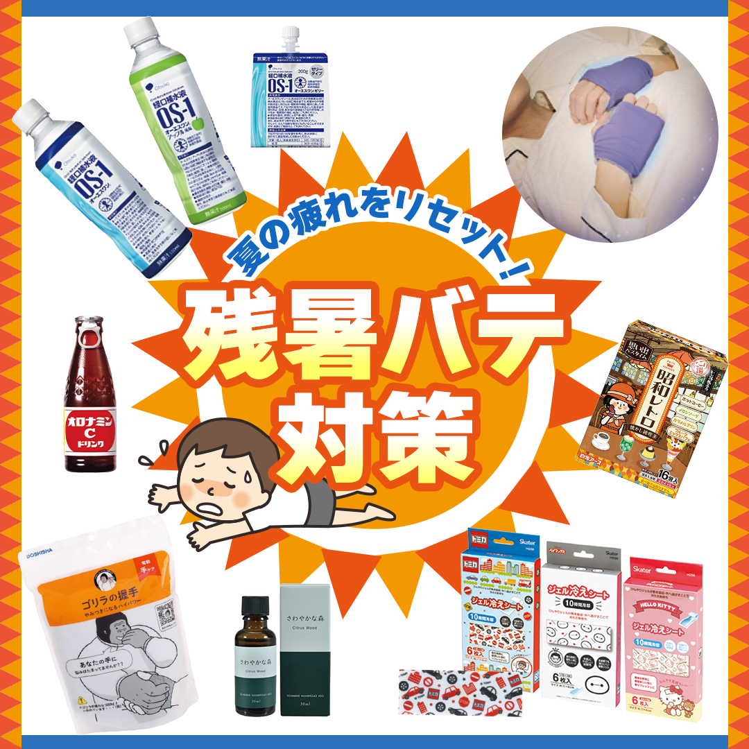 残暑バテ対策特集