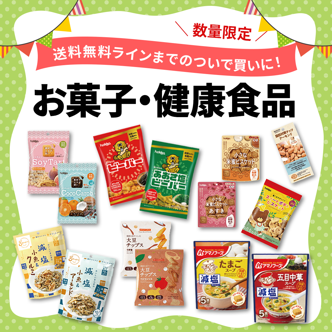 お菓子・健康食品