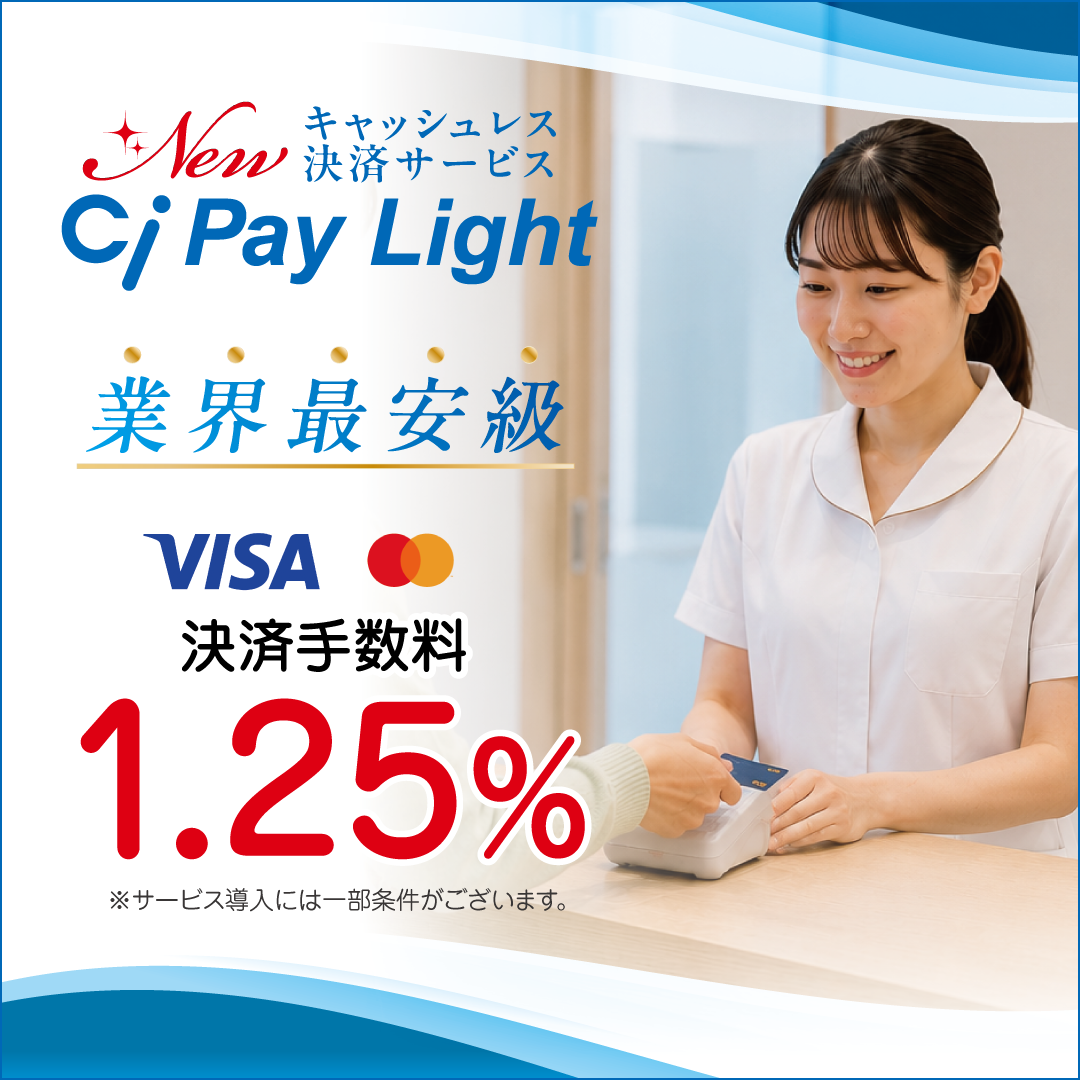 クリニック様向けCi Pay Light