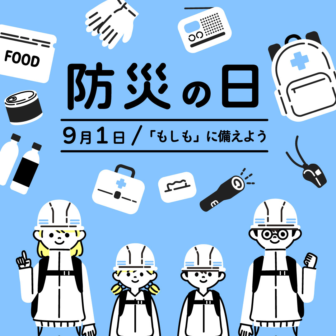 9月1日は防災の日