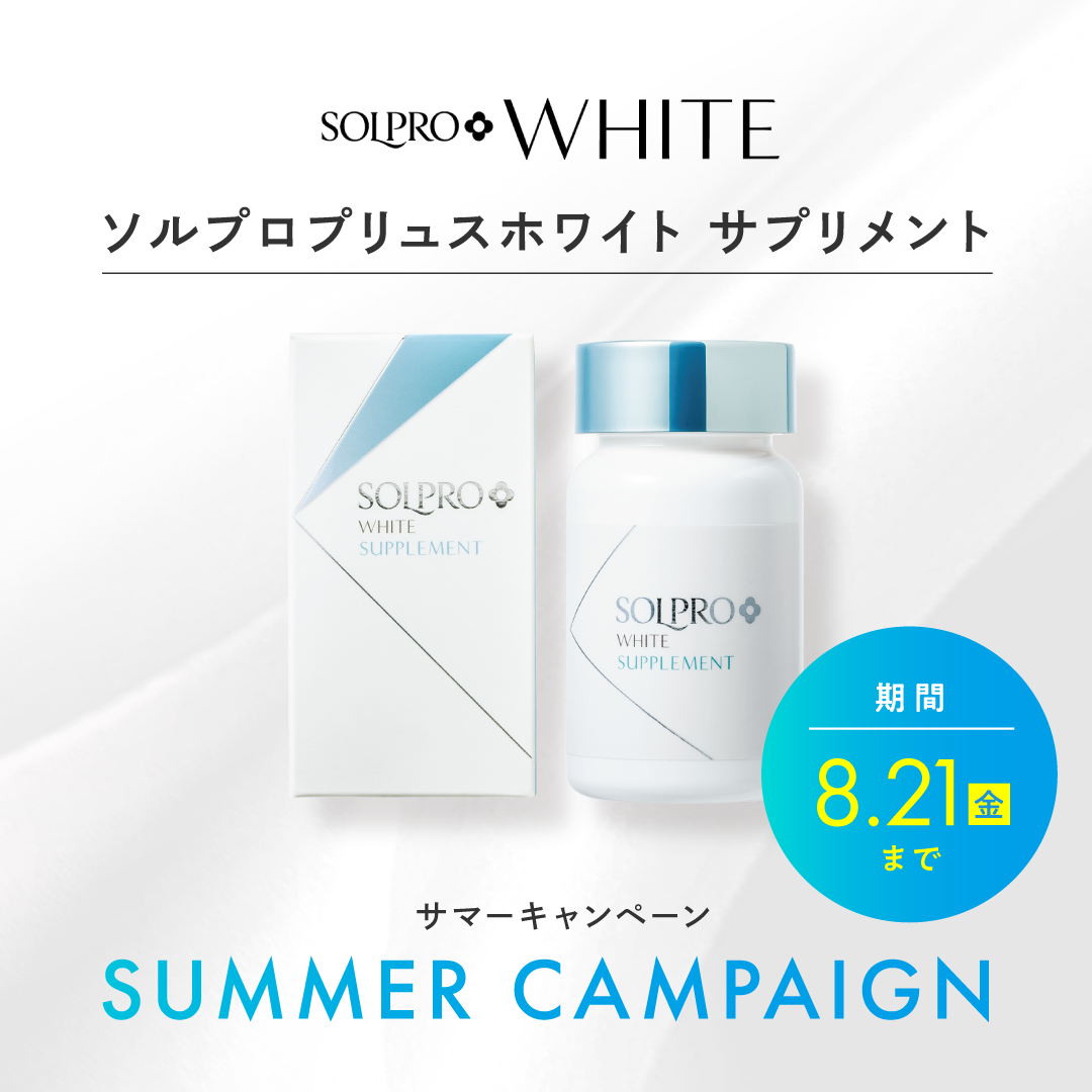 ソルプロ SUMMER キャンペーン