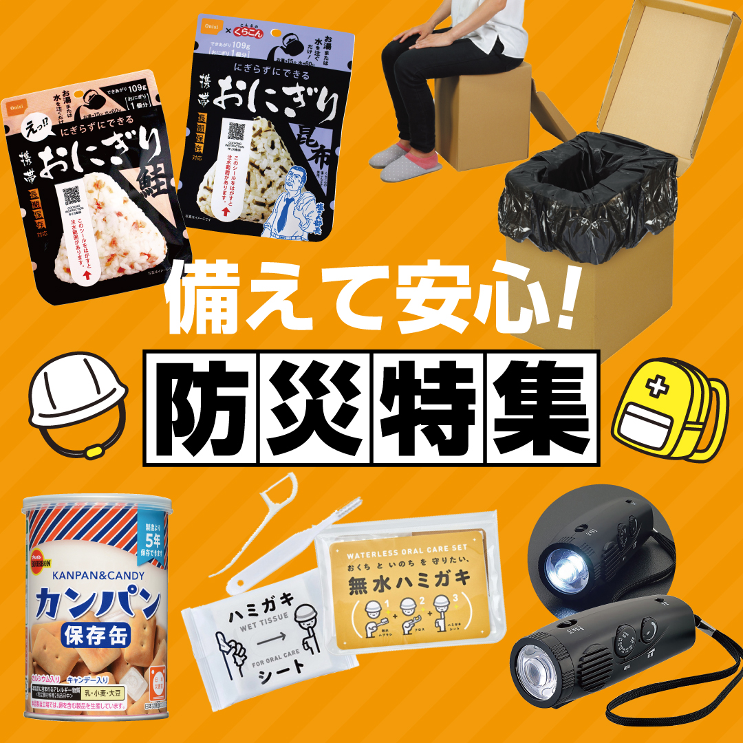 歯科医院様向け WEB限定防災用品SALE