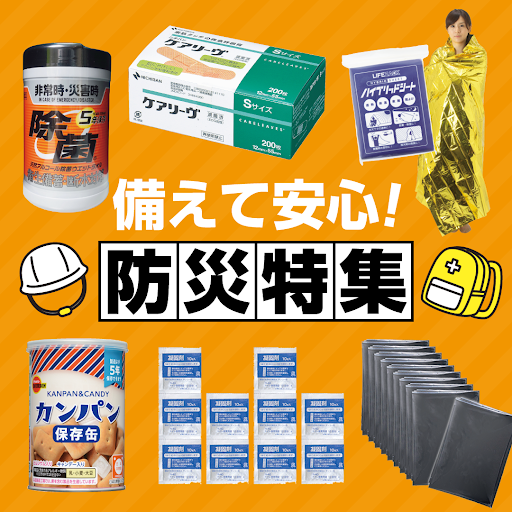 病院向け  防災用品SALE
