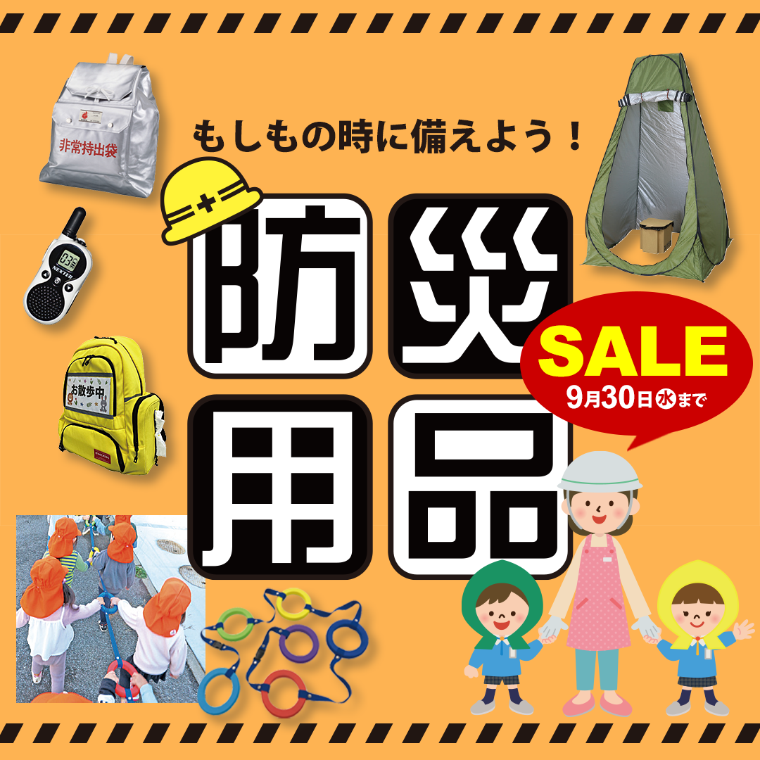 幼稚園・保育園 防災商品WEB限定SALE(2029.9.30まで)