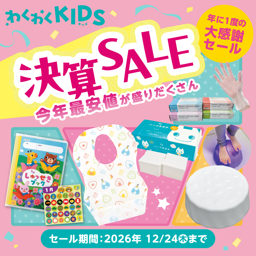 幼稚園･保育園 決算SALE（2026.12.24まで）