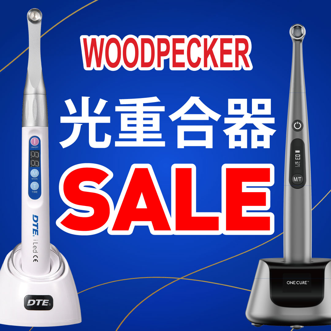 歯科医院様向け WOODPECKER光重合器セール