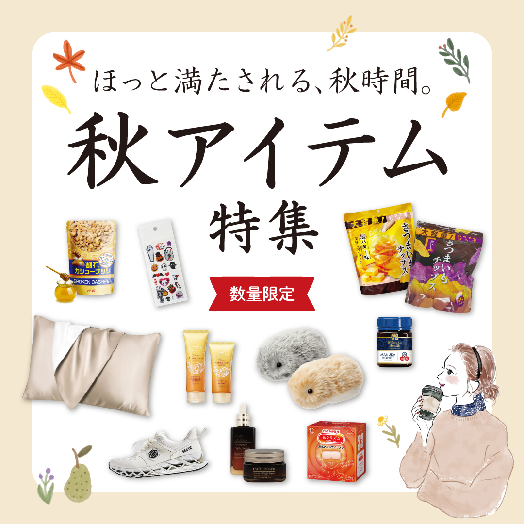 秋アイテム特集