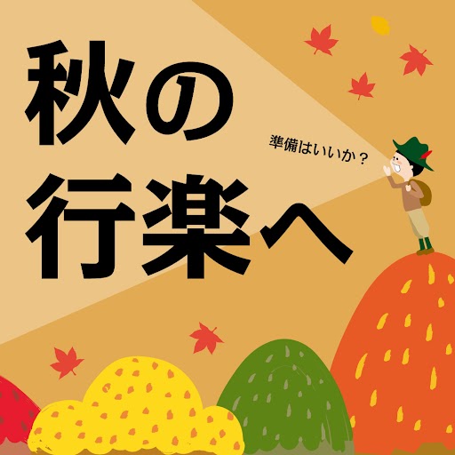 秋の行楽へ