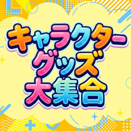 かわいいキャラクターグッズ大集合