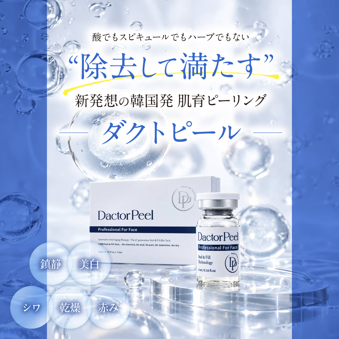 Dactor Peel-ダクトピール-