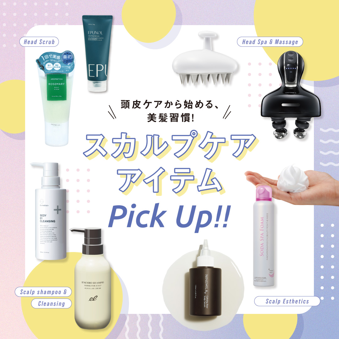 スカルプケアアイテムPickUp!!